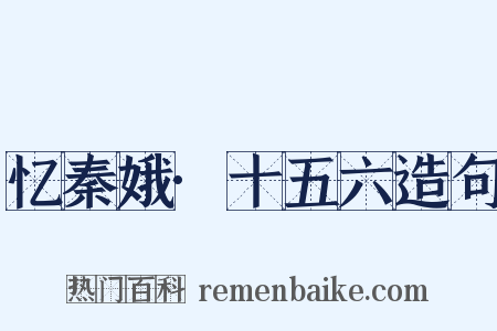 忆秦娥·十五六造句是什么意思的图片